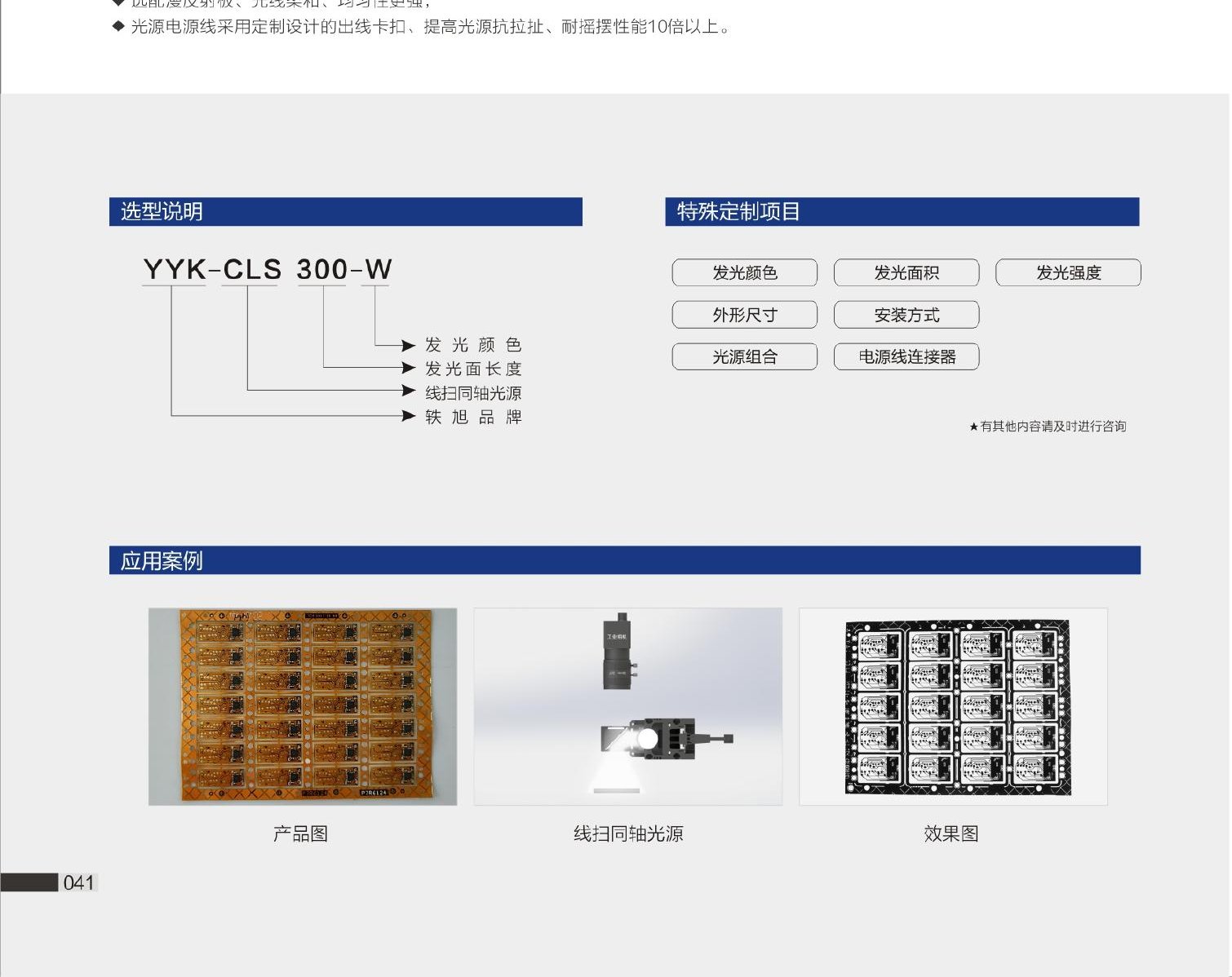 YYK-CLS 线扫同轴光源 选型说明与应用案例