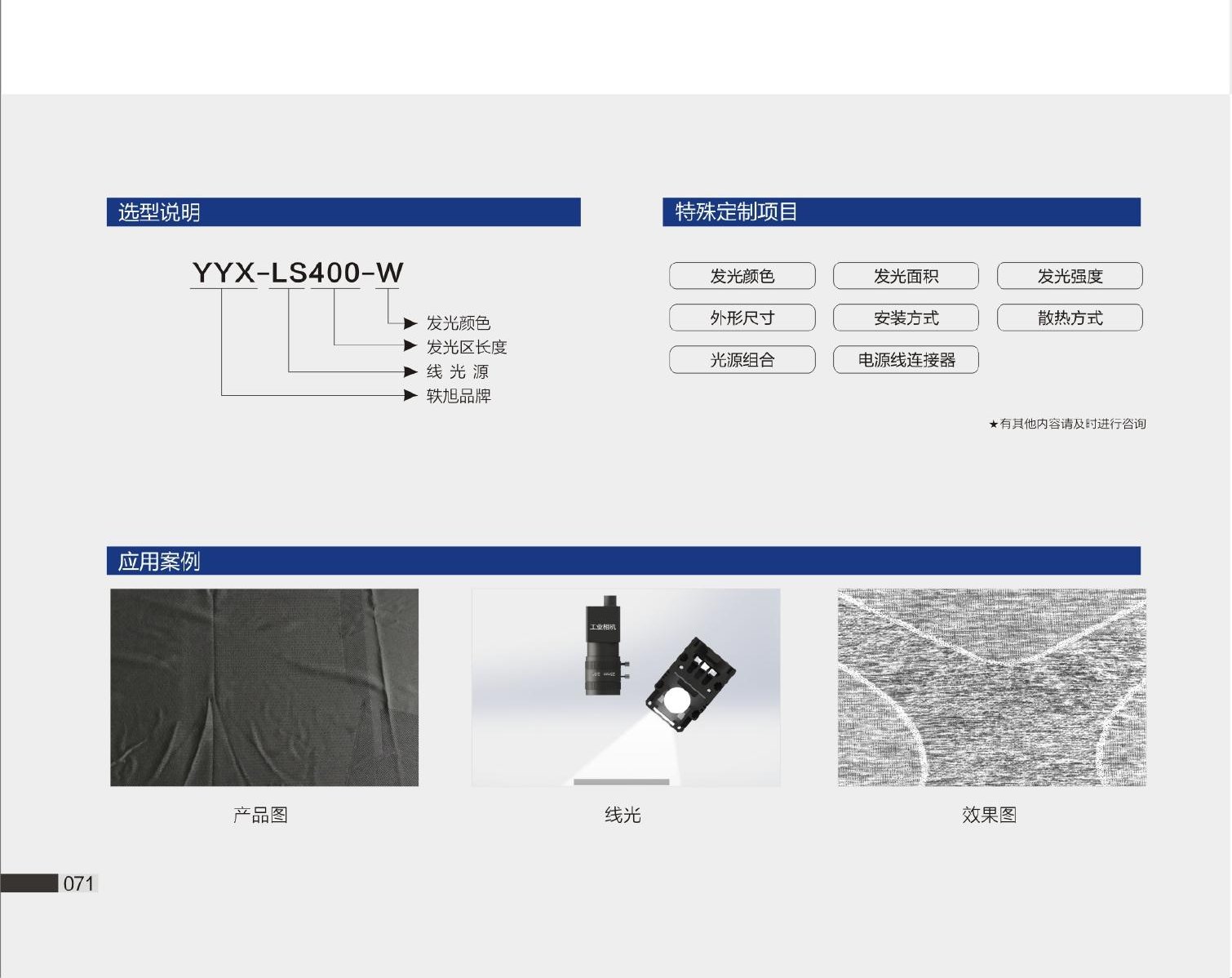 YYK-LS 线光源 选型说明与应用案例